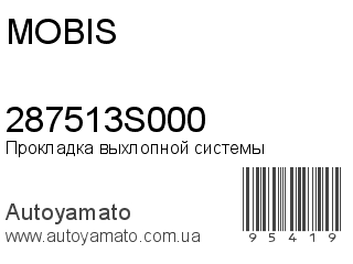 Прокладка выхлопной системы 287513S000 (MOBIS)